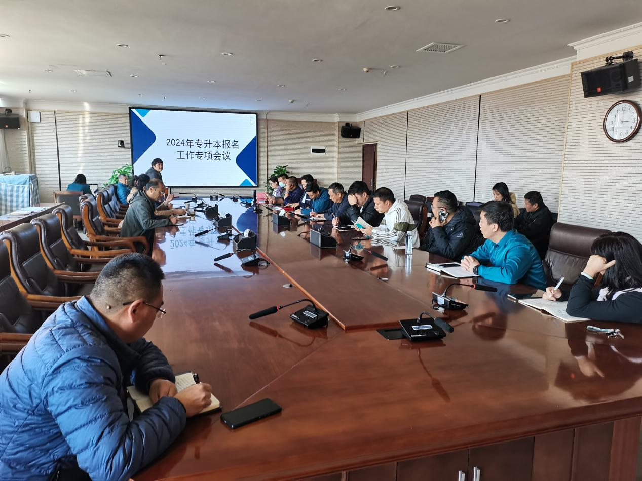 云南商务职业学院 召开2024年专升本报名工作专项会议