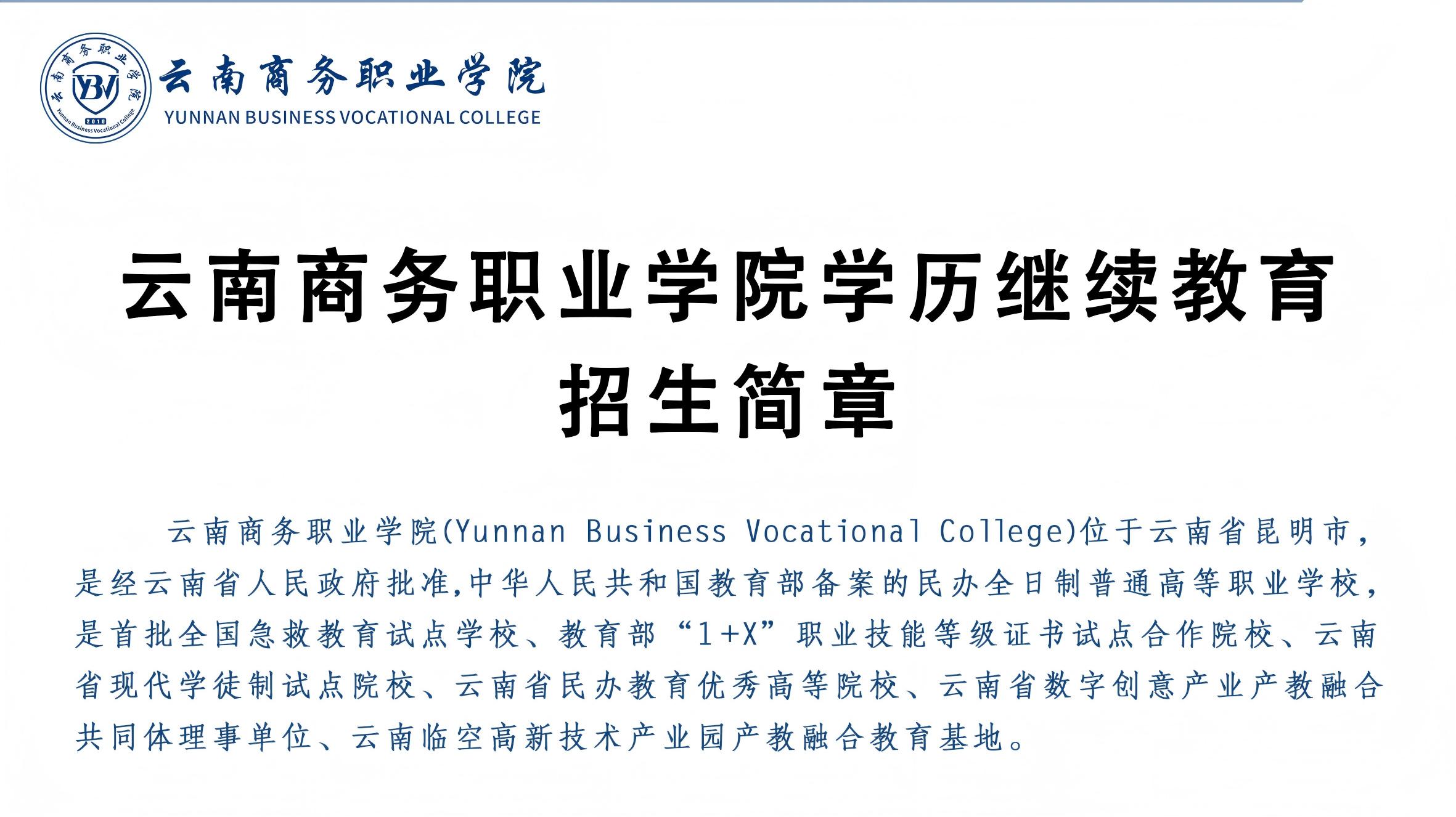 云南商务职业学院学历继续教育招生简章