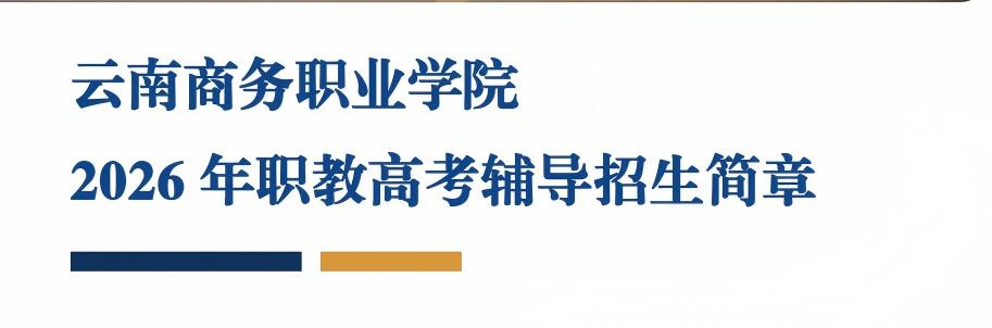 云南商务职业学院2026年职教高考辅导招生简章